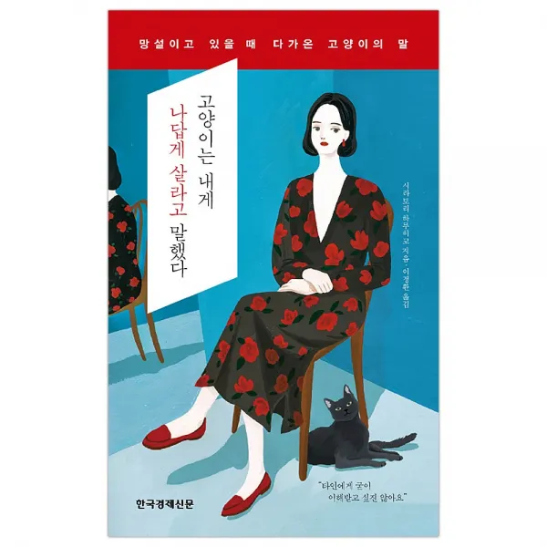 [한경비피] 고양이는 내게 나답게 살라고 말했다 (마스크제공), 단품