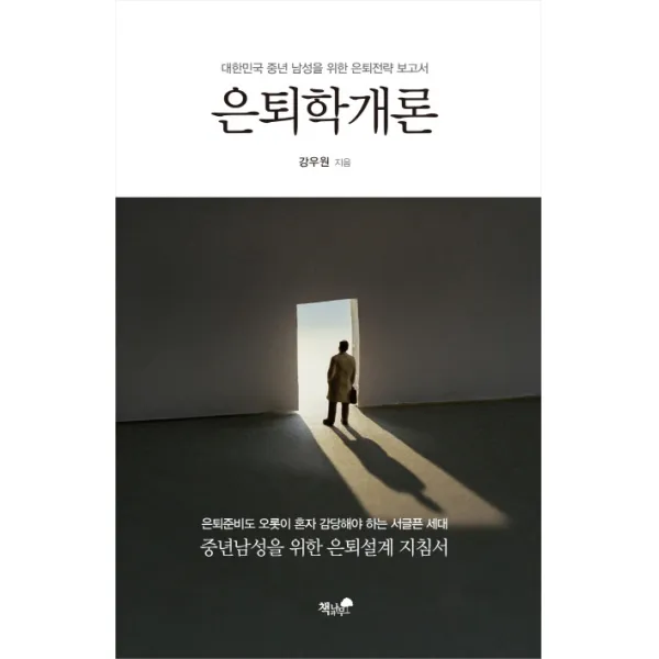 은퇴학개론:대한민국 중년 남성을 위한 은퇴전략 보고서, 책과나무