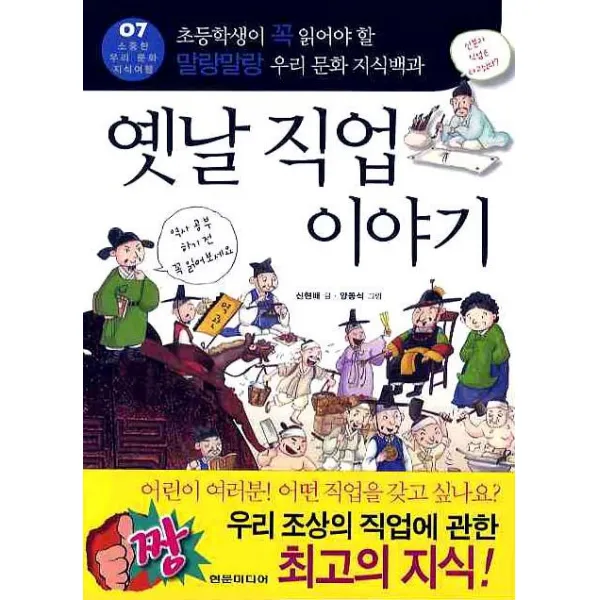 옛날 직업 이야기:초등학생이 꼭 읽어야 할 말랑말랑 우리 문화 지식백과, 현문미디어