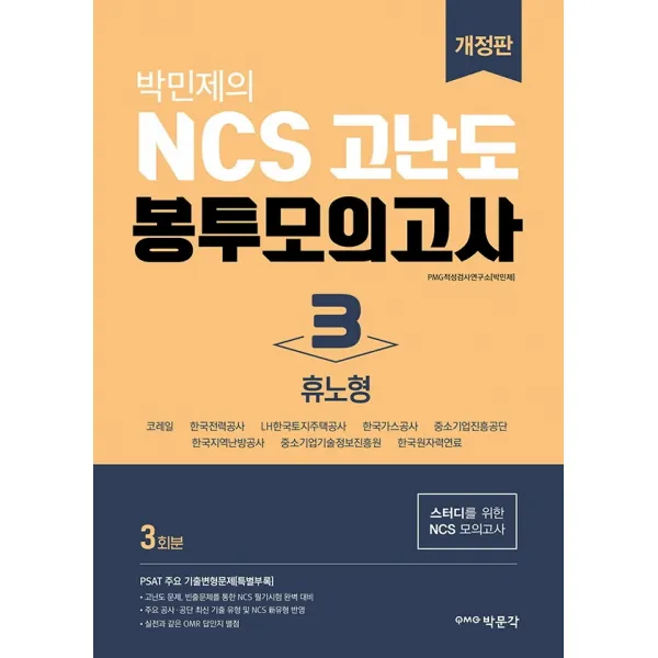 박민제의 NCS 고난도 봉투모의고사 3: 휴노형(3회분):스터디를 위한 NCS 모의고사/ 모의고사 3회분+PSAT 주요 기출변형문제, 박문각, 9791167041098