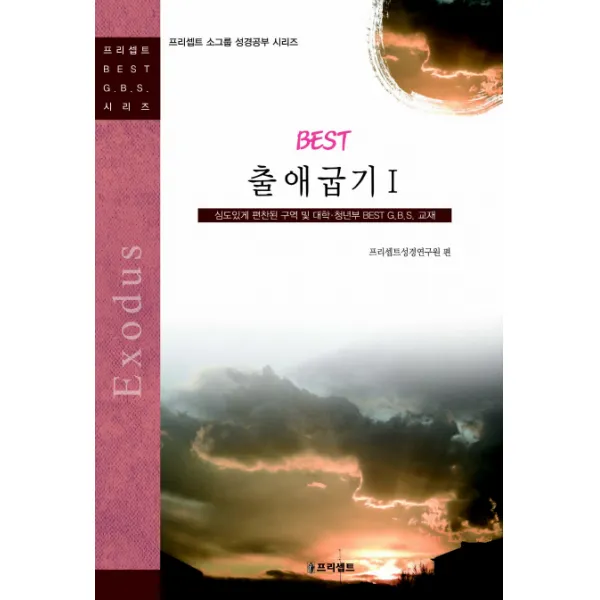 BEST 출애굽기. 1:심도있게 편찬된 구역 및 대학 청년부 BEST GBS 교재, 프리셉트