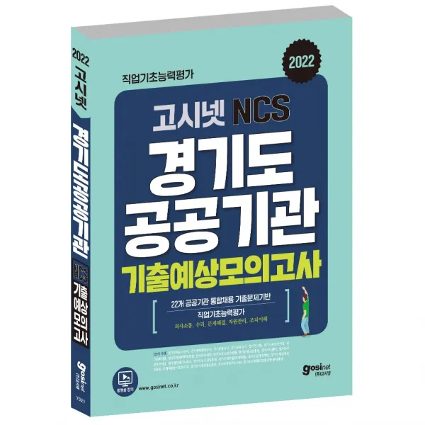 고시넷 2022 경기도 공공기관 통합채용 NCS 기출예상모의고사 8회