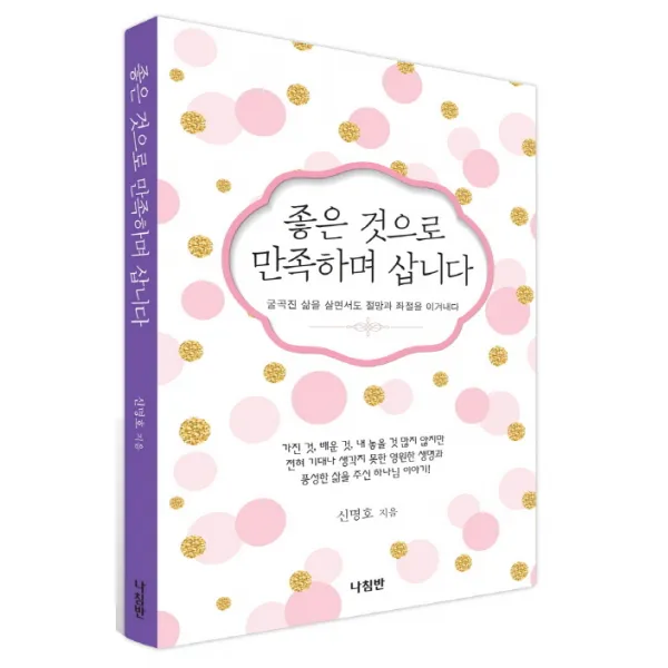 좋은 것으로 만족하며 삽니다 나침반