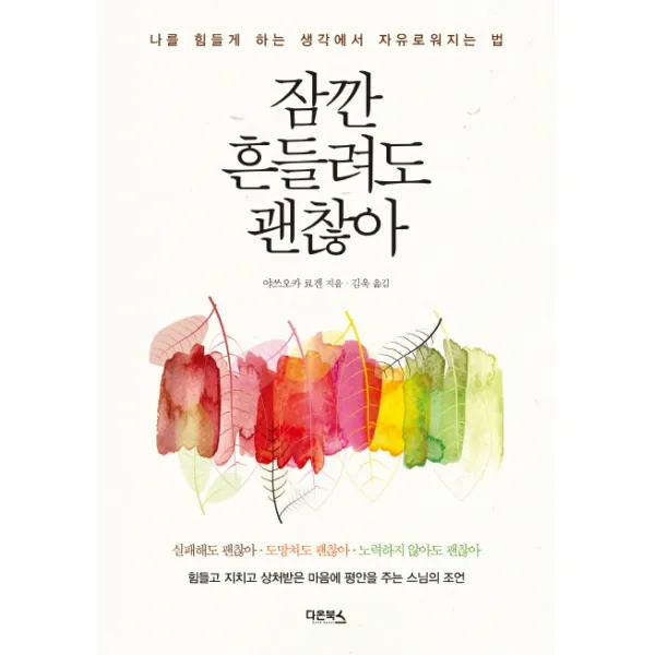 잠깐 흔들려도 괜찮아, 다온북스