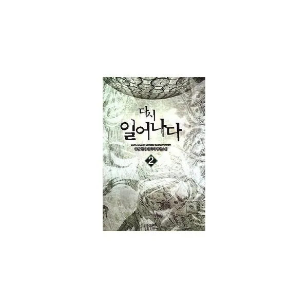 밀크북_2 다시 일어나다 2, One color | One Size@1