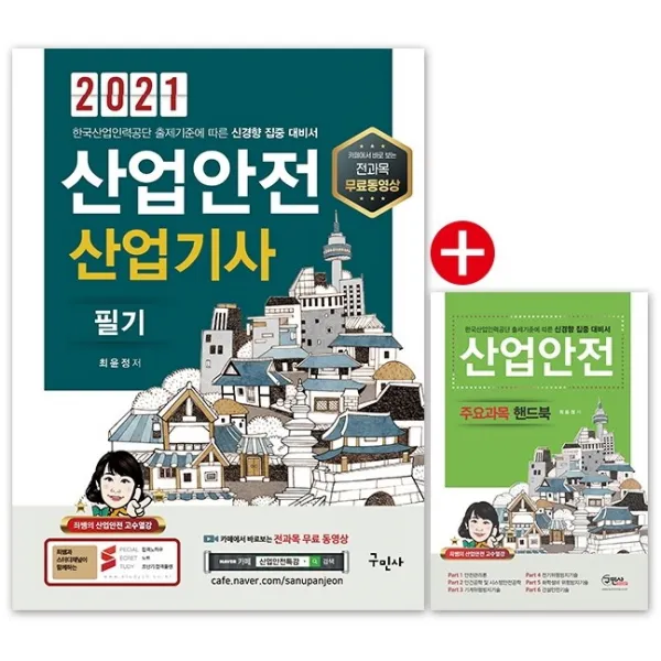 산업안전산업기사 필기 + 산업안전 핸드북 2021 :전과목 무료동영상 / 최신법규적용 구민사