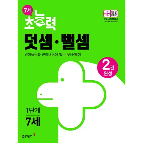 7세 초능력 덧셈 뺄셈 1단계 : 2권 완성 : 받아올림과 받아내림이 없는 덧셈.뺄셈, 동아출판