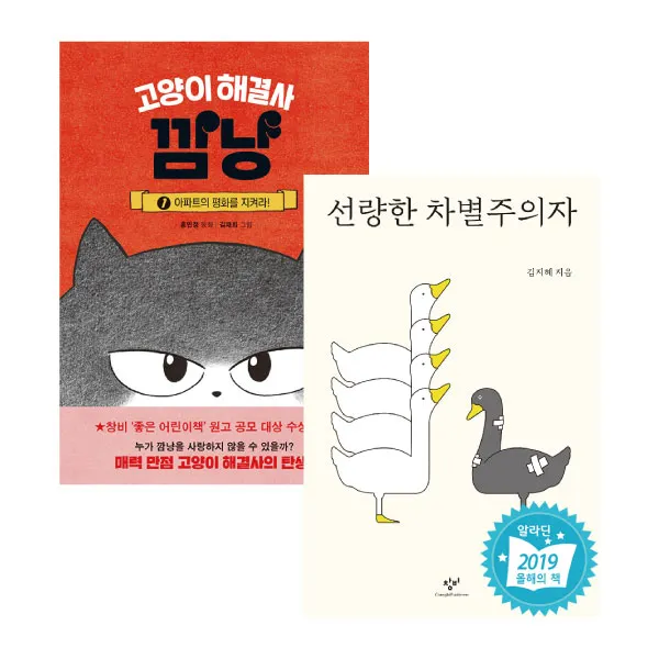선량한 차별주의자+고양이 해결사 깜냥1 (전2권)창비, 단품