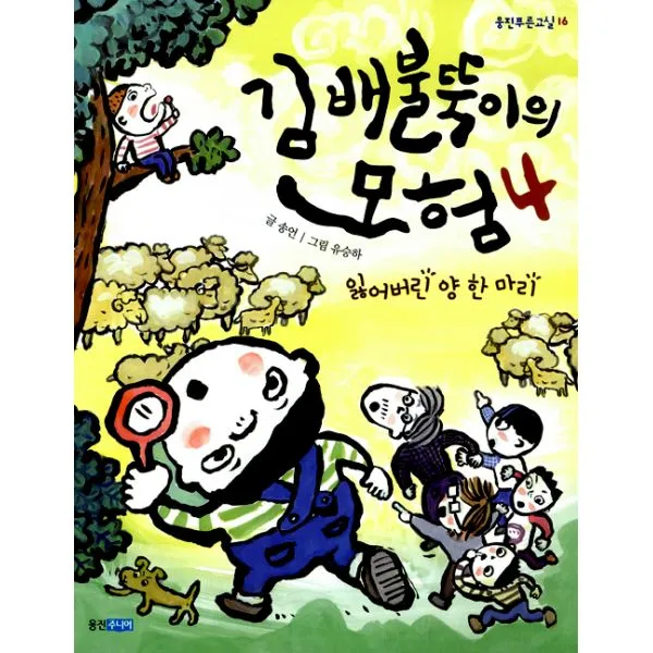 김 배불뚝이의 모험 4 : 잃어버린 양 한 마리, 웅진주니어