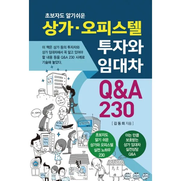 상가.오피스텔 투자와 임대차 Q&a 230 : 초보자도 알기 쉬운 채움과사람들