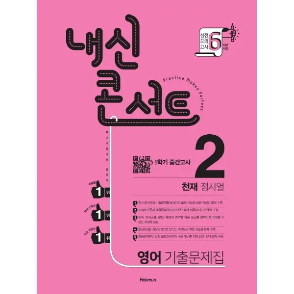 내신콘서트 중학 영어 중2-1 중간고사 기출문제집(천재 정사열)(2020):학교 시험대비 필독서, 학문출판