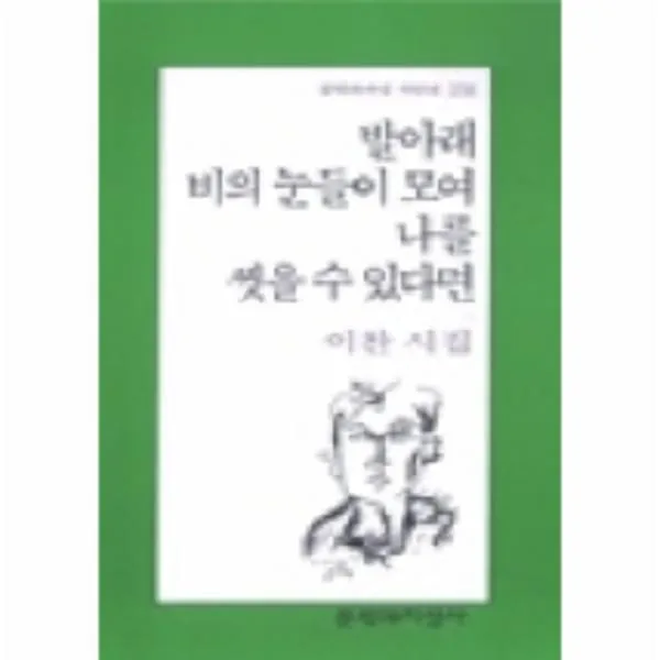 이노플리아 발아래비의 눈들이 모여 나를 씻을수있다면 274 문학, One color | One Size@1