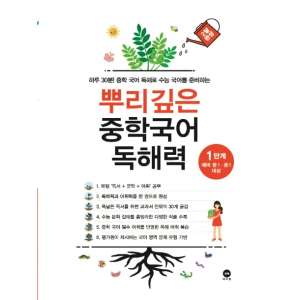 뿌리깊은 중학국어 독해력 1단계:하루 30분! 중학 국어 독해로 수능 국어를 준비하는, 마더텅