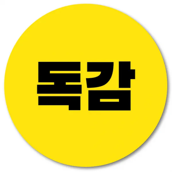 [1000매] 독감 스티커 예방접종, 노랑