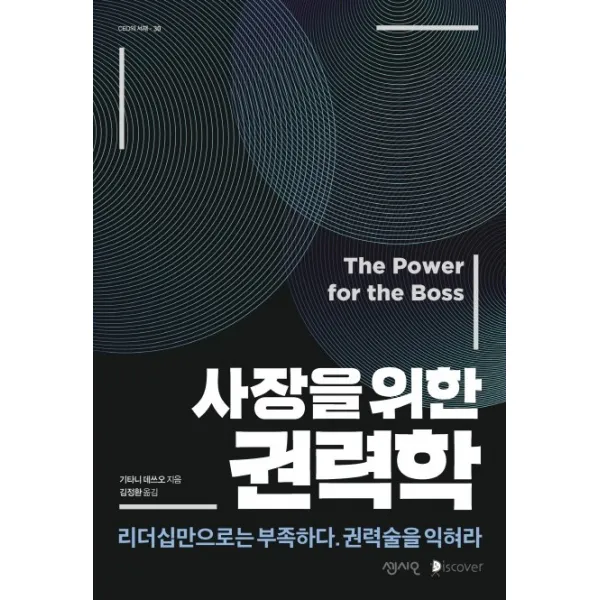사장을 위한 권력학:리더십만으로는 부족하다. 권력술을 익혀라, 센시오