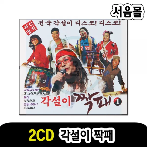 2CD 각설이 짝패-디스코 트로트 내나이가어때서 안동역에서 오라버니 쾌지나칭칭 삼각관계 진또배기 황진이