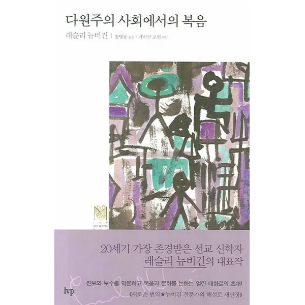 다원주의 사회에서의 복음, 한국기독학생회출판부(IVP)