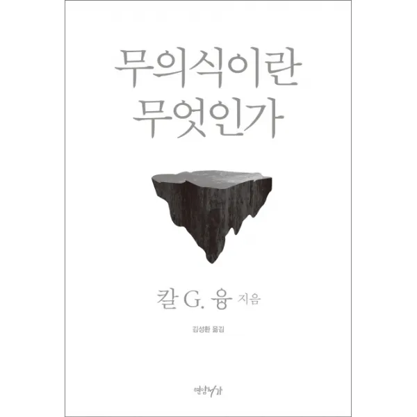 연암서가] 무의식이란 무엇인가 (융 심리학), 단품
