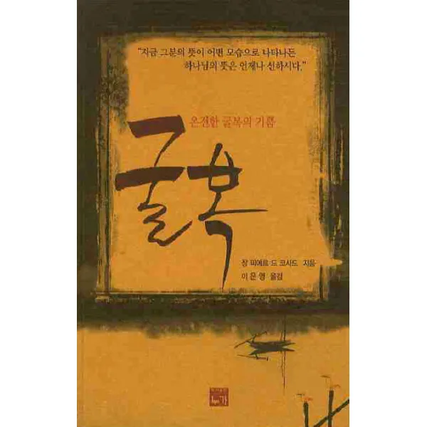 굴복(온전한 굴복의 기쁨), 누가