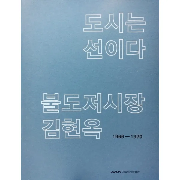 도시는 선이다 불도저시장 김현옥(1966-1970), 서울역사박물관