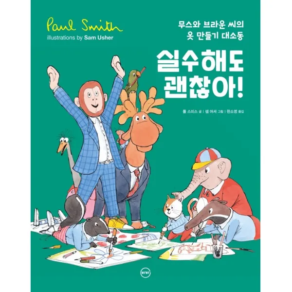실수해도 괜찮아!:무스와 브라운 씨의 옷 만들기 대소동, 폴 스미스 글/샘 어셔 그림/한소영 역, 바바