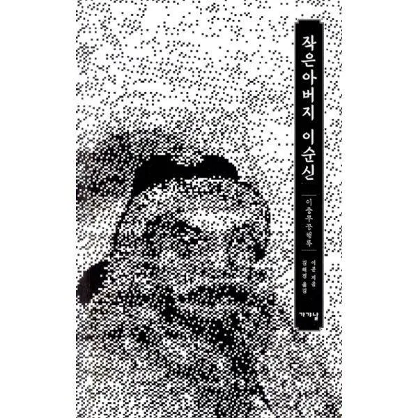 [밀크북] 가갸날 - 작은아버지 이순신 : 이충무공행록