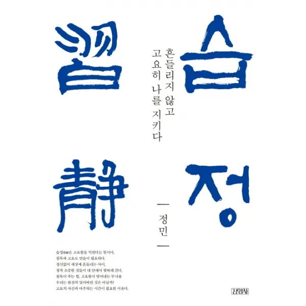 습정:흔들리지 않고 고요히 나를 지키다, 김영사