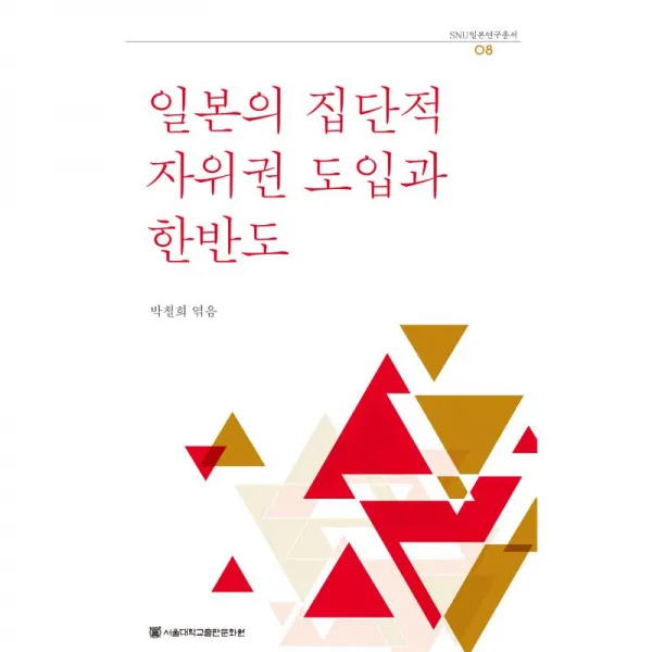 서울대학교 출판문화원 일본의 집단적 자위권 도입과 한반도