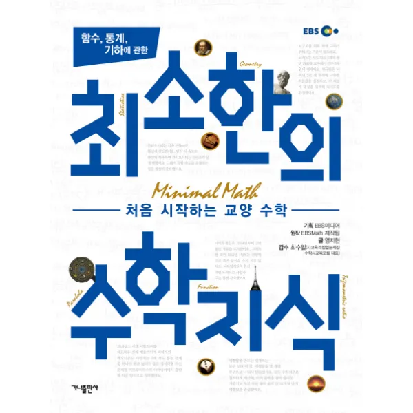 함수 통계 기하에 관한 최소한의 수학지식:처음 시작하는 교양 수학, 가나출판사