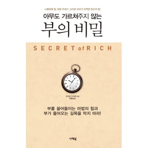 아무도 가르쳐주지 않는 부의 비밀:부를 끌어들이는 마법의 힘과 부가 들어오는 길목을 막지 마라!, 나래북