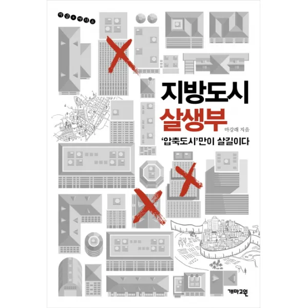 지방도시 살생부:'압축도시'만이 살길이다, 개마고원