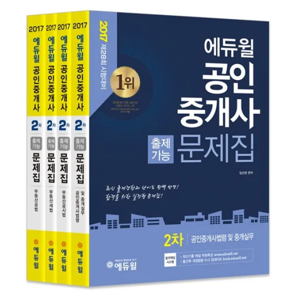 에듀윌 공인중개사 출제가능문제집 2차 세트(2017):제28회 시험대비 | 최신 출제경향과 난이도 완벽 반영