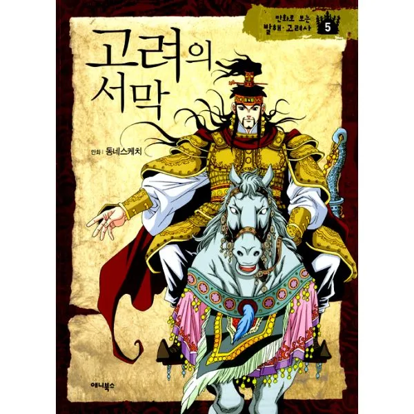 고려의 서막 : 새로운 시대가 열리다, 애니북스