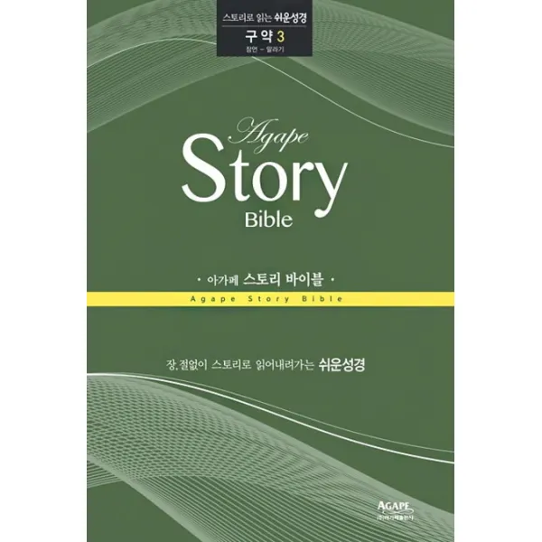 아가페 스토리 바이블: 구약. 3 잠언 말라기 아가페출판사