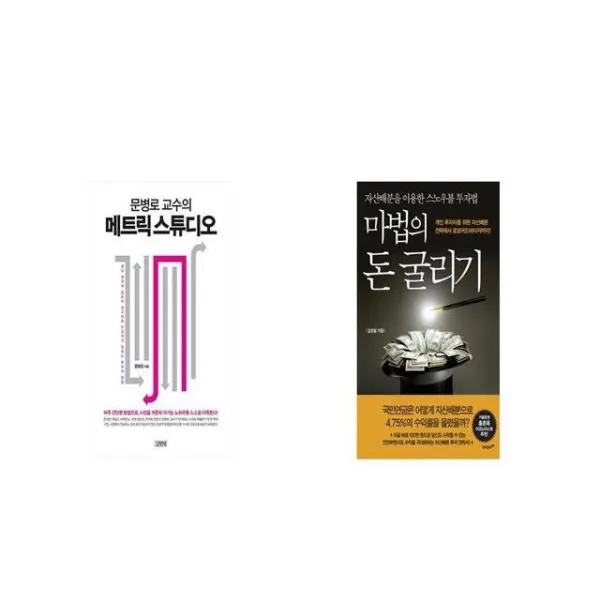 문병로 교수의 메트릭 스튜디오 + 마법의 돈 굴리기 [세트상품]