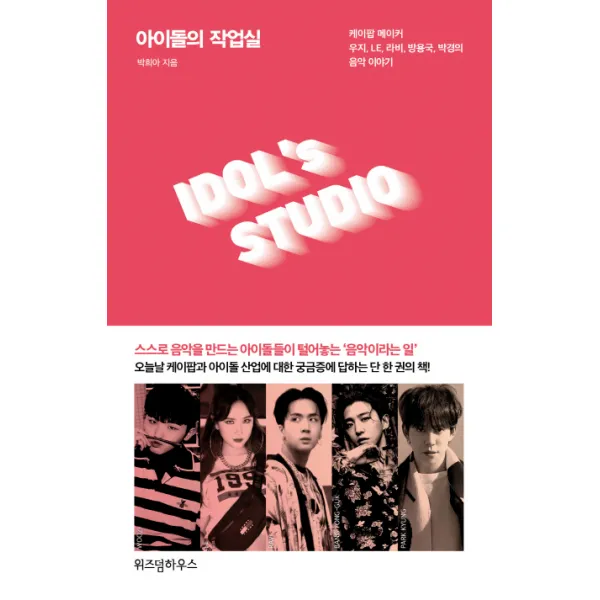 아이돌의 작업실:케이팝 메이커 우지 LE 라비 방용국 박경의 음악 이야기, 위즈덤하우스