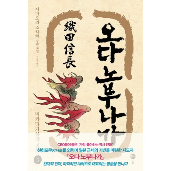 오다 노부나가. 5: 미카타가하라 전투:야마오카 소하치 장편소설, 솔
