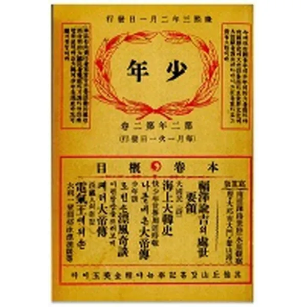 소년잡지 제4호(1909)(복제(영인)본), 한국교과서