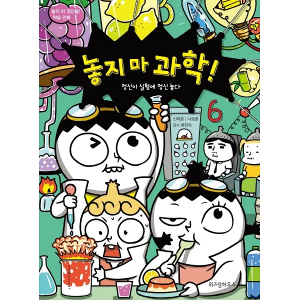 놓지 마 과학! 6: 정신이 실험에 정신 놓다:놓지 마 정신줄 학습 만화, 위즈덤하우스, 신태훈, 나승훈