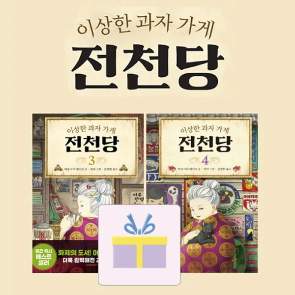 길벗스쿨 미니파우치증정)이상한 과자 가게 전천당 3+4 (전2권), 단품