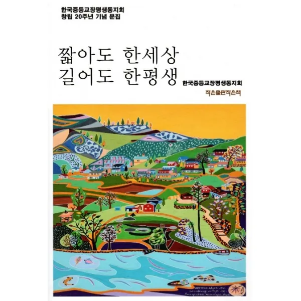 짧아도 한세상 길어도 한평생, 작은출판작은책