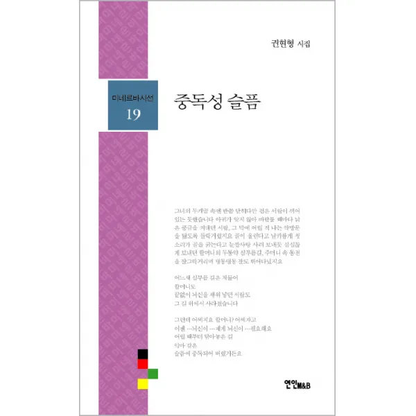 중독성 슬픔:권현형 시집, 연인M&B