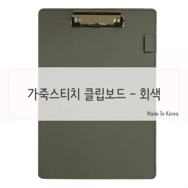 가죽질감 메뉴판 클립보드 회색(만덕), 단일상품, 단일상품