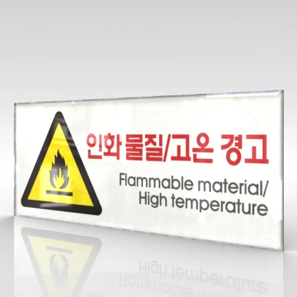 카시드 WPR121 인화물질 고온경고 안내판 표지판 표시판 표찰 팻말 명판 주의 경고, 아크릴