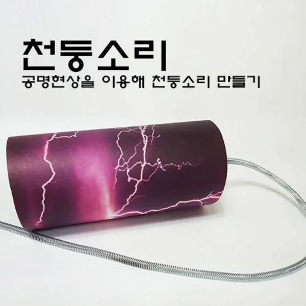 엑스퍼트 5개묶음 향앤미과학 천둥소리 만들기 물리학 에너지실험세트