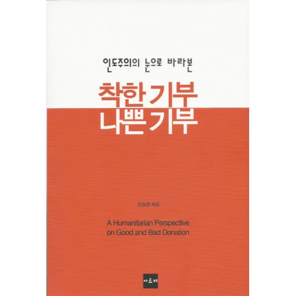 인도주의의 눈으로 바라본 착한 기부 나쁜 기부, 아르케