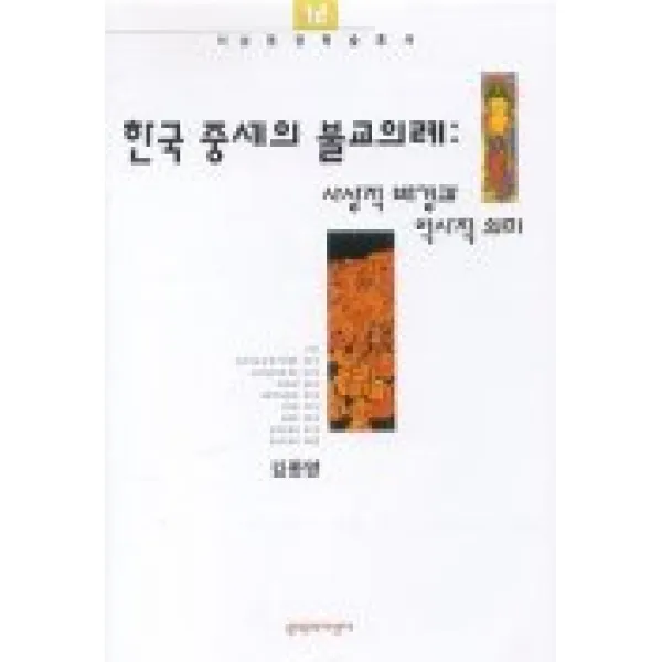 한국중세의 불교의례: 사상적배경과 역사적의미, 문학과지성사