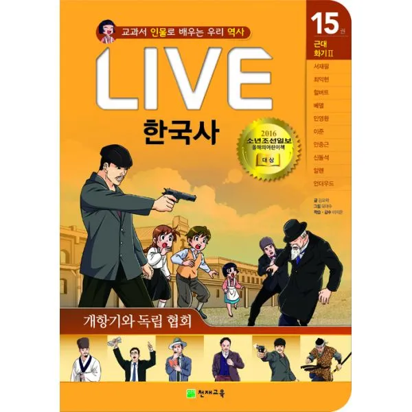 Live 한국사 15 : 개항기와 독립 협회, 천재교육(학습지)