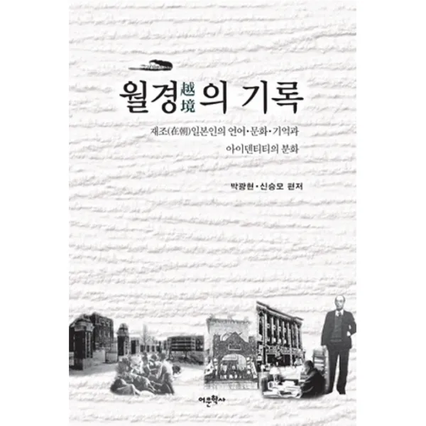 월경의 기록:재조 일본인의 언어 문화 기억과 아이덴티티의 분화, 어문학사