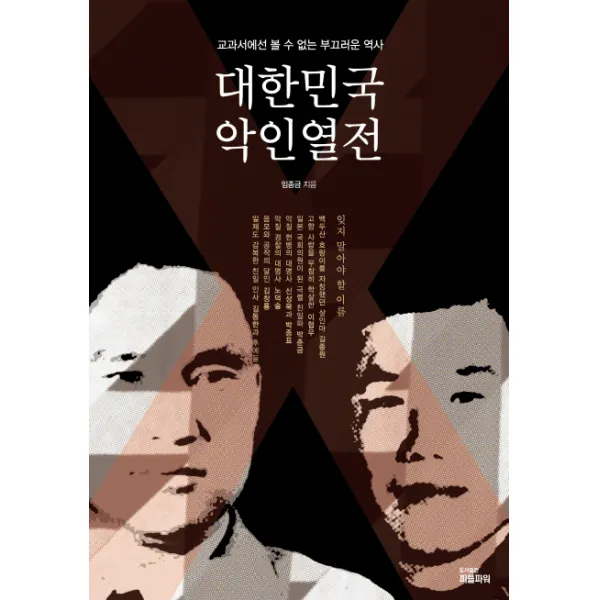대한민국 악인열전:교과서에선 볼 수 없는 부끄러운 역사, 피플파워